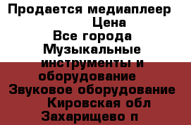 Продается медиаплеер iconBIT XDS7 3D › Цена ­ 5 100 - Все города Музыкальные инструменты и оборудование » Звуковое оборудование   . Кировская обл.,Захарищево п.